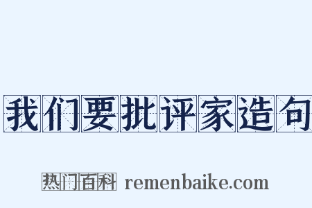 我们要批评家造句是什么意思的图片